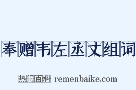 奉赠韦左丞丈组词是什么意思的图片